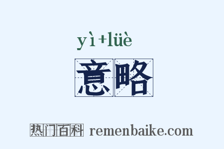 意略是什么意思的图片
